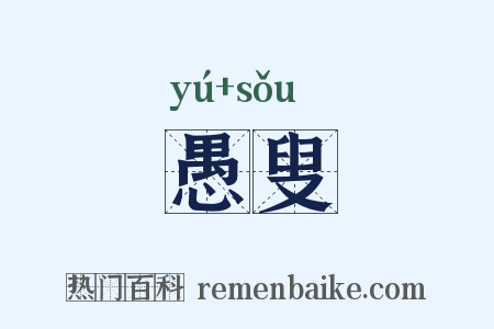 愚叟是什么意思的图片